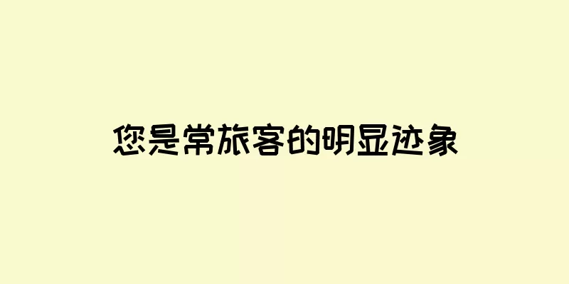 您是常旅客的明显迹象