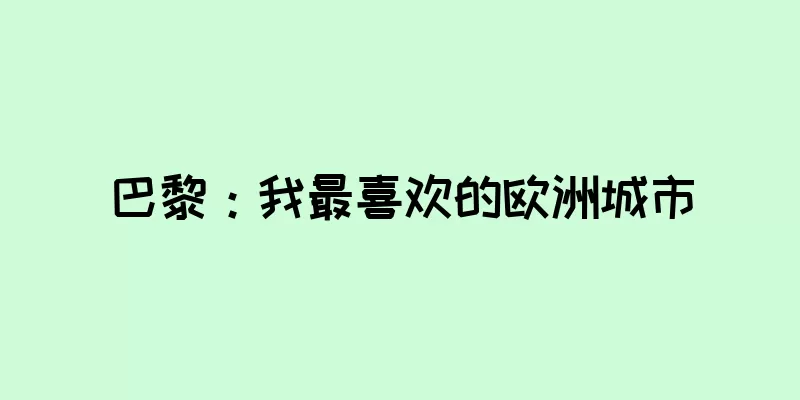 巴黎：我最喜欢的欧洲城市