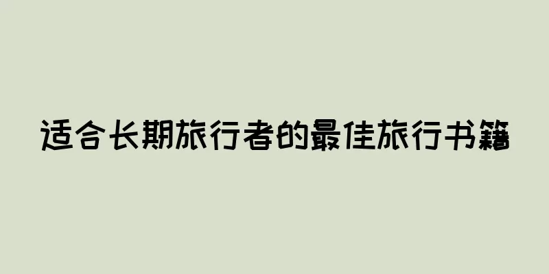 适合长期旅行者的最佳旅行书籍