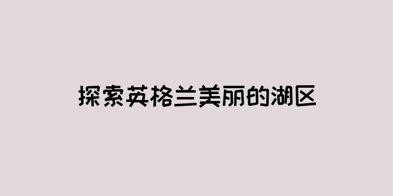 探索英格兰美丽的湖区